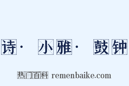 诗·小雅·鼓钟是什么意思的图片